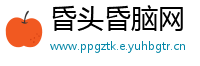 昏头昏脑网